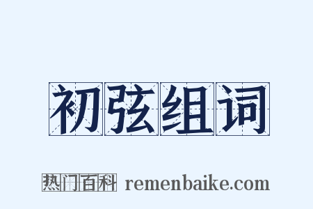 初弦组词是什么意思的图片